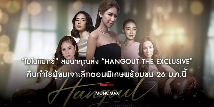 “โมโนแมกซ์” สมนาคุณส่ง “Hangout The Exclusive” คืนกำไรผู้ชมเจาะลึกตอนพิเศษพร้อมชม 26 ม.ค.นี้